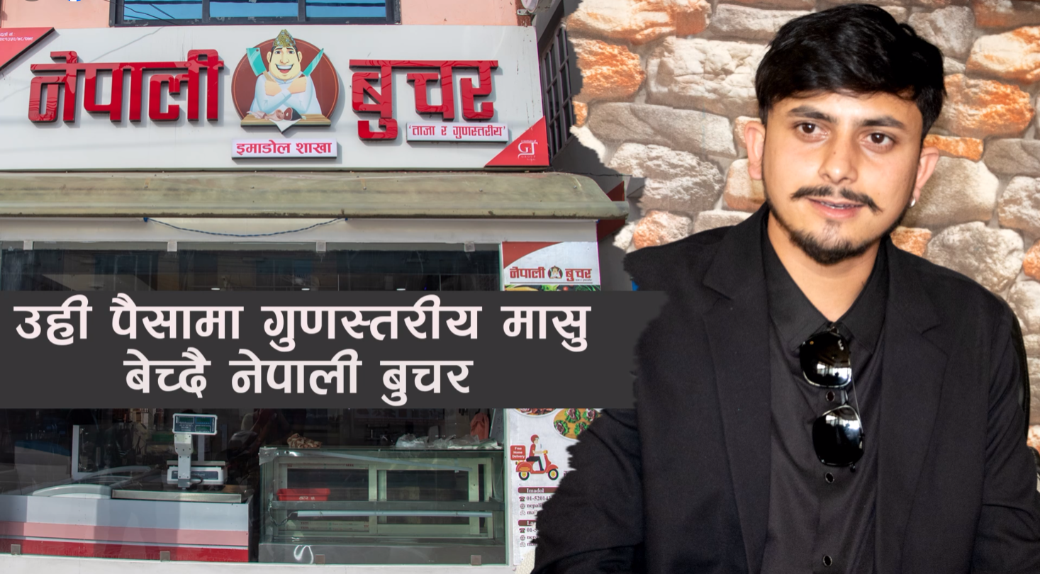 उही पैसामा गुणस्तरीय मासु बेच्दै नेपाली बुचर